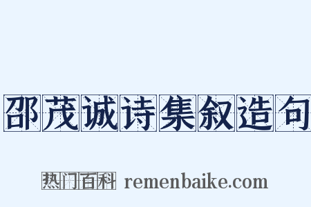 邵茂诚诗集叙造句是什么意思的图片